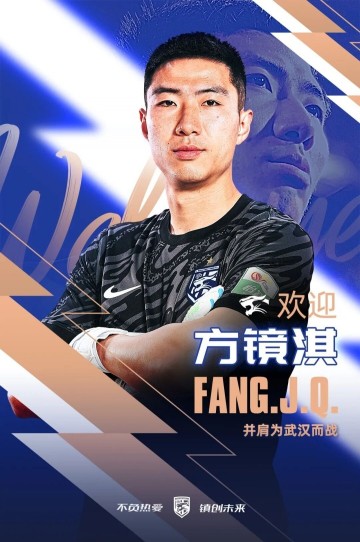 乐鱼app官方网站-官方：33岁天津津门虎门将方镜淇加盟武汉三镇