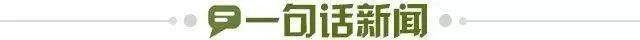 1698967596135099649.jpg 一句话新闻.jpg